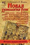 Фоменко Анатолий, Носовский Глеб - Книга 1. Новая хронология Руси. Русские летописи.