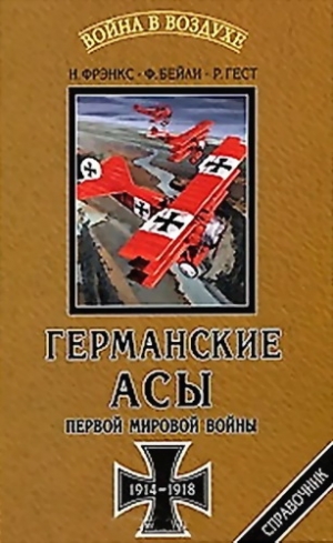 Фрэнкс Норман, Бейли Фрэнк, Гест Рассел - Германские асы Первой мировой войны 1914-1918