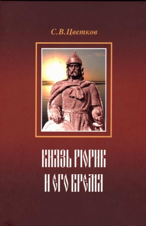 Цветков Сергей - Князь Рюрик и его время