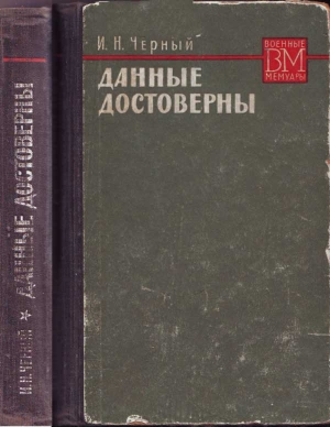 Черный Иван - Данные достоверны