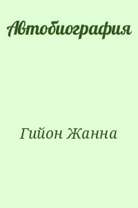 Автобиография