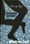 де Жур Бель - Интимный дневник. Записки Лондонской проститутки