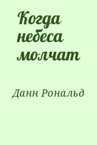 Данн Рональд - Когда небеса молчат