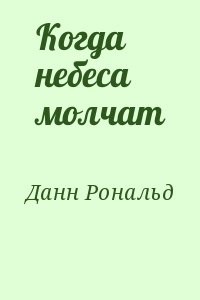 Когда небеса молчат