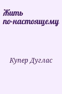 Жить по-настоящему