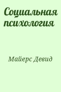 Социальная психология