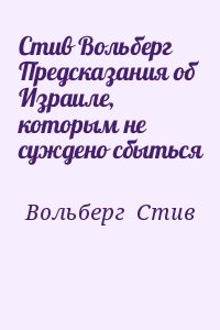 Вольберг  Стив - Стив Вольберг Предсказания об Израиле, которым не суждено сбыться