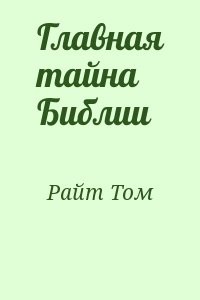 Главная тайна Библии