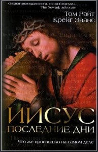 Иисус: последние дни