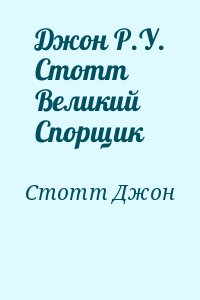 Стотт Джон - Джон Р.У. Стотт Великий Спорщик