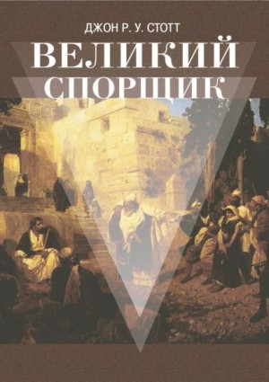 Стотт Джон - Великий Спорщик