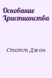 Стотт Джон - Основание Христианства