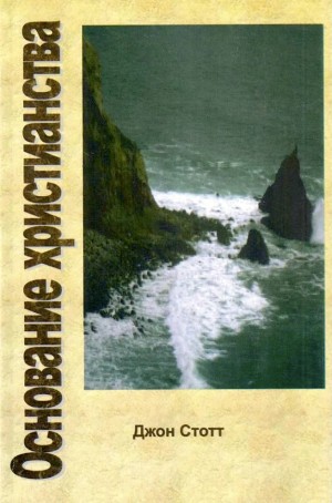 Стотт Джон - Основание Христианства