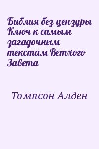 Томпсон Алден - Библия без цензуры Ключ к самым загадочным текстам Ветхого Завета