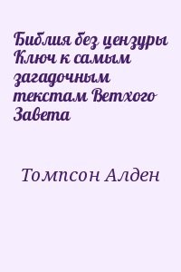 Библия без цензуры Ключ к самым загадочным текстам Ветхого Завета