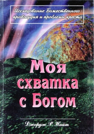 Найт Джордж - Моя схватка с Богом