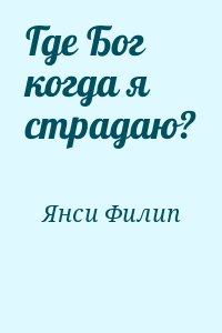 Янси Филип - Где Бог когда я страдаю?