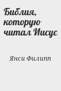 Библия, которую читал Иисус