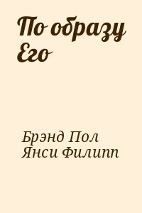 Янси Филип, Брэнд Пол - По образу Его