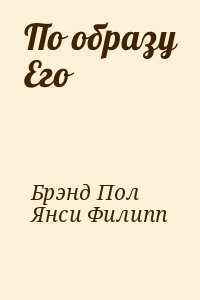 По образу Его