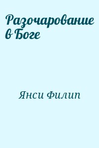 Янси Филип - Разочарование в Боге