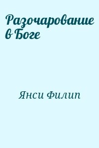Разочарование в Боге