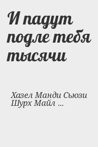И падут подле тебя тысячи