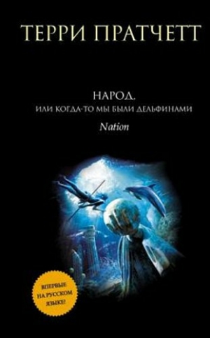 Пратчетт Терри - Народ, или Когда-то мы были дельфинами.