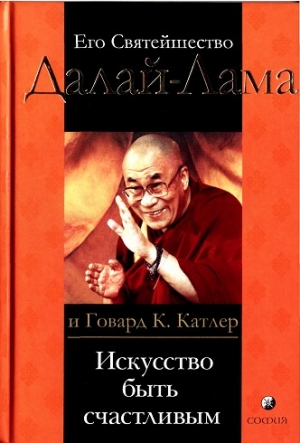 Гьяцо Тензин, Катлер Говард - Искусство быть счастливым. Руководство для жизни