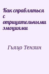 Гьяцо Тензин - Как справляться с отрицательными эмоциями