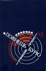 Гагарин Станислав - Пожнешь бурю: Хроника двух трагических часов