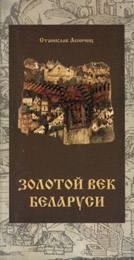 Акиньчиц Станислав - Залаты век Беларусi (на белорусском языке)