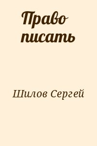 Шилов Сергей - Право писать