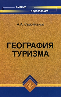 Самойленко А. - География туризма