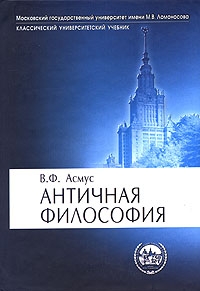 Асмус Валентин - Античная философия