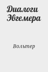 Вольтер - Диалоги Эвгемера