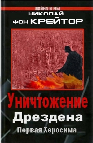 Широкорад Александр, Воннегут Курт, Крейтор Николай - Уничтожение Дрездена