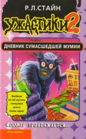 Стайн Роберт - Дневник сумасшедшей мумии