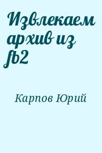 Извлекаем архив из fb2
