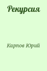 Карпов Юрий - Рекурсия