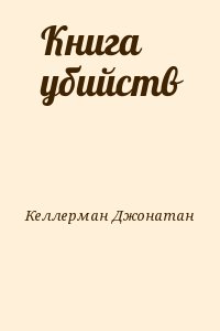 Келлерман Джонатан - Книга убийств