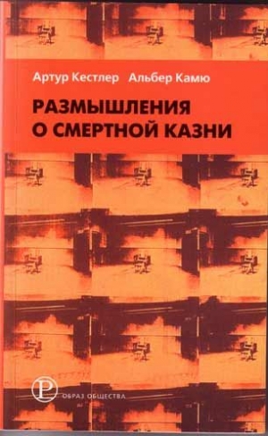 Кестлер Артур - Размышления о смертной казни