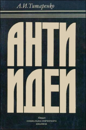 Титаренко Александр - Антиидеи