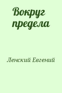 Ленский Евгений - Вокруг предела
