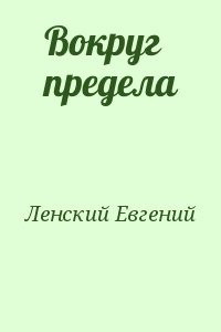 Вокруг предела