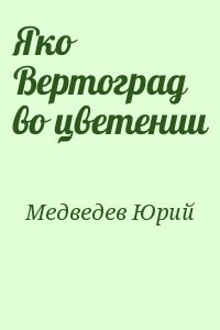 Медведев Юрий - Яко Вертоград во цветении