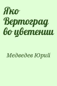 Яко Вертоград во цветении