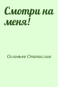 Соловьев Станислав - Смотри на меня!