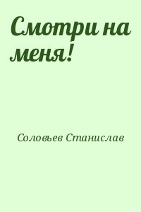 Смотри на меня!