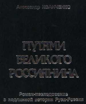Иванченко  Александр - Путями Великого Россиянина